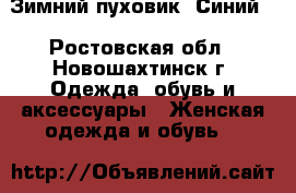 Зимний пуховик. Синий. - Ростовская обл., Новошахтинск г. Одежда, обувь и аксессуары » Женская одежда и обувь   